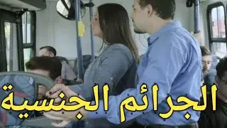 الفرق ما بين جريمة التحرش وجريمة هتك العرض والاغتصاب وجريمة الزنا والفعل الفاضح وخدش الحياء والعقوبة