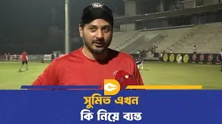 সুমিত এখন কি নিয়ে ব্যস্ত | Sumit Sen Gupta