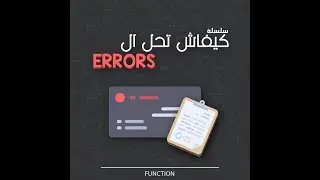 كيفاش تحل الاخطاء على يونيتي