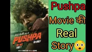 #shorts Pushpa movie की real story।😲😲। #fnviralshorts #pushpa #alluarjun #pushpaalluarjun