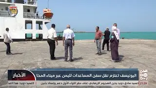 اليونسف تعتزم نقل سفن المساعدات لليمن عبر ميناء المخا