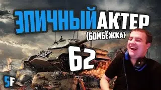 ЭПИЧНЫЙ АКТЕР #62