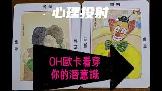 OH CARD 系列3：GOOD Or Bad 快捷了解個人潛意識