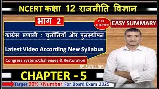 कांग्रेस प्रणाली : चुनौतियाँ और पुनर्स्थापन II Class 12th II political Science  #politicalscience