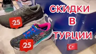 АНТАЛИЯ 🌴 Лучший шопинг в Турции АВГУСТ-СЕНТЯБРЬ 🟢 Магазин BOYNER скидки на ВСЁ !