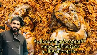 chicken madghooth recipe//ചിക്കൻ മദ്ഹൂത്ത് //ചിക്കൻ മദ്ഹൂത് //chickenmadhooth chickenmadhooth recipe