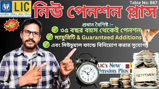 LIC ULIP প্ল্যান- নিউ পেনশন প্লাস | LIC New Pension Plus 867