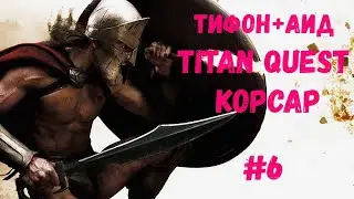 Titan Quest КОРСАР ТИФОН+АИД