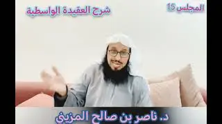شرح العقيدة الواسطية ج15 الاخير