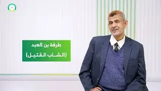 المحاضرة (9) المعلقات (من معلقة زهير بن أبي سلمى، من معلقة طرفة بن العبد) - تقديم: د. عبده الحكيمي