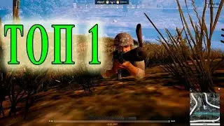Выжить на острове среди множества врагов Топ 1/TOP 1 Solo PUBG