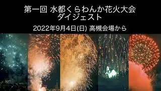 第一回 水都くらわんか 花火大会 ダイジェスト