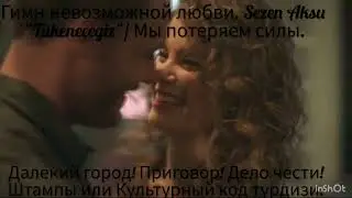 Штампы или культурный код. Гимн невозможной любви! #kerembürsin  #burcubiricik.,