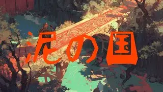 泥の国