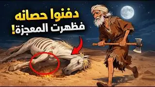 قصة الحصان الميت الذي سخروا من صاحبه.. وحين دفنوه وجدوا تحته شيئاً جعل السلطان يقبّل يد الفقير!