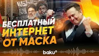 SpaceX сделала бесплатным доступ к спутниковой связи Starlink в Иране - Baku TV | RU