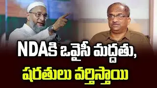 NDA కి ఒవైసీ మద్దతు, షరతులు వర్తిస్తాయి || Owaisi Support For NDA, Conditions Apply ||