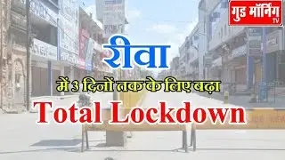 बड़ी खबर | Rewa में 3 दिनों के लिए बढ़ाया गया संपूर्ण लॉकडाउन | Good Morning TV