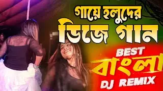 ডিজে গায়ে হলুদ গান | DJ Gaye Holud Song | New Bengali Wedding DJ Song 2026