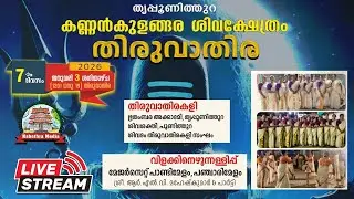 🔴 LIVE : 03-01-2026 | THIRUVATHIRA | KANNANKKULANGARA SIVA KSHETHRAM THRIPPUNITHURA