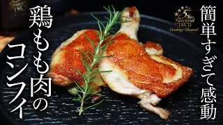簡単！絶品！鶏もも肉のコンフィの作り方・プロが教えるレシピ【フランス料理・肉料理】