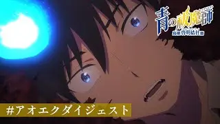 #アオエクダイジェスト ⑮ TVアニメ『青の祓魔師 島根啓明結社篇』第9話より｜2024年1月より放送中！