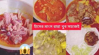 আজকে হাঁসের মাংস রান্না করবো খুব সহজে#viralvideos #video 