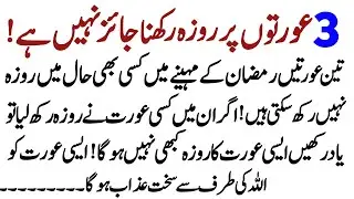 3 Aurtein Jin Par Roza Rakhna Jaiz Nai Ha ! Online Islamic Tutor