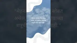 🌟 Marathi Suvichar: Inspirational Quotes for Life 🌟 | #shorts #short