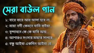 গ্রামবাংলার সেরা বাউল গান || The Best Baul Songs Of Rural Bengal || Mp3 Bangla Baul Song