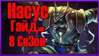 League of Legends -  Nasus (Насус) Топ 8 Сезон, патч 8.15