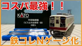 【神コスパ】鉄コレ車両を「格安の方法」でNゲージ化してみた！！
