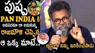 Sukumar Reveled The SS Rajamouli Phone Conversation About Pushpa PAN India | Its AndhraTv