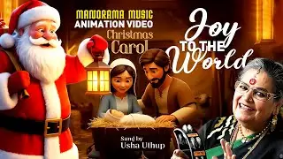 Joy to the World | Kids Animation Video | Usha Uthup | Christmas Carol Video | Christmas Song Video