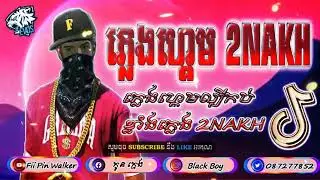 ភ្លេងសម្រាប់ដាក់ហ្គេម2021 ភ្លេង2NAKH ល្បីកប់🇰🇭💫🇰🇭🇰🇭