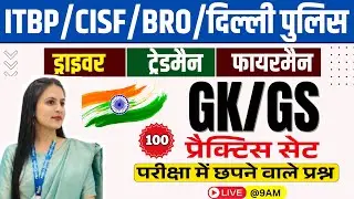 ITBP DRIVER & ट्रेडमैन | CISF DRIVER & FIRE | BRO DRIVER  | DP Driver GK/GS Practice Class - 100