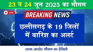 chhattisgarh weather news today | Live cg News | छत्तीसगढ़ मौसम विभाग | cg weather News 23 June 2025