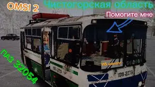 Чистогорская область, старый ПАЗ 32054 на 115 маршруте. Omsi 2.