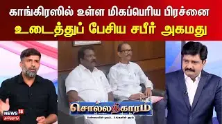 Sollathigaram | காங்கிரஸில் உள்ள மிகப்பெரிய பிரச்னை உடைத்துப் பேசிய சபீர் அகமது