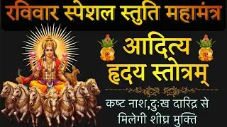 shri aditya hridayam stotram with lyrics! आदित्य हृदय स्तोत्रम्! स्तोत्र साधक! चमत्कारी मंत्र 🕉️ 