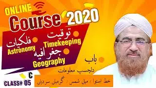 Episode 17 / Online Course 2020 / Timekeeping, Astronomy, Geography / توقیت / فلکیات / جغرافیہ کورس