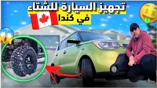تجهيز السيارة لفصل الشتاء في كندا