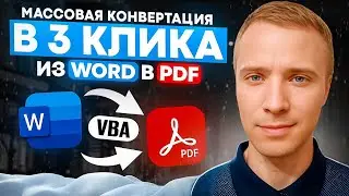 Массовая конвертация Word в PDF: автоматизация за минуту