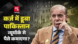 IMF Loan के बाद Pakistan की नजर New York के इस Hotel पर क्यों पड़ी? | Roosevelt Hotel