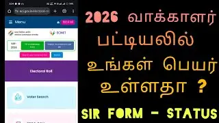 SIR Voter List  name check ✅ Tamil | 2026 வாக்காளர் பட்டியலில் உங்கள் பெயர் இருக்கிறதா? #தமிழ்நாடு