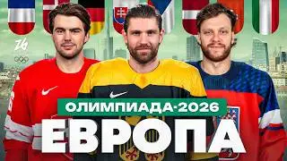 ЕВРОПА — Полный разбор составов: Вытащат ли свои сборные Пастрняк и Драйзайтль? | ОЛИМПИАДА 2026
