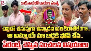 Parents Revealed Facts On Kiran Karthik Incident LIVE🔴 Updates : ఆ అమ్మాయే మా బిడ్డకి ఫోన్ చేసి.. |