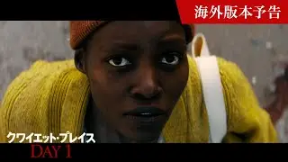 映画『クワイエット・プレイス：DAY 1』海外版本予告