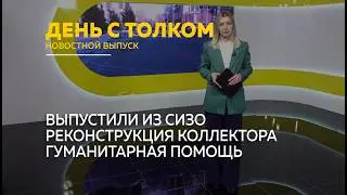 День с Толком 17.02.2026
