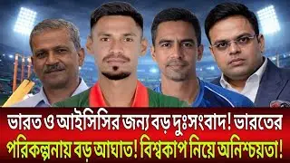 ভারত ও আইসিসির জন্য বড় দুঃ-সংবাদ ! ভারতের পরিকল্পনায় বড় -আঘাত ! বিশ্বকাপ নিয়ে অনিশ্চয়তা !